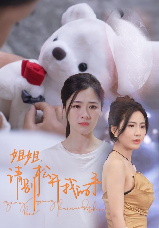 姐姐，请别松开我的手