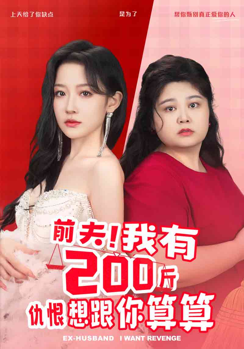 前夫！我有200斤仇恨想跟你算算