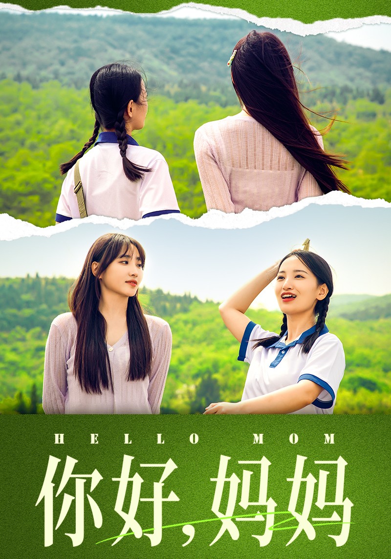 你好，妈妈 短剧版