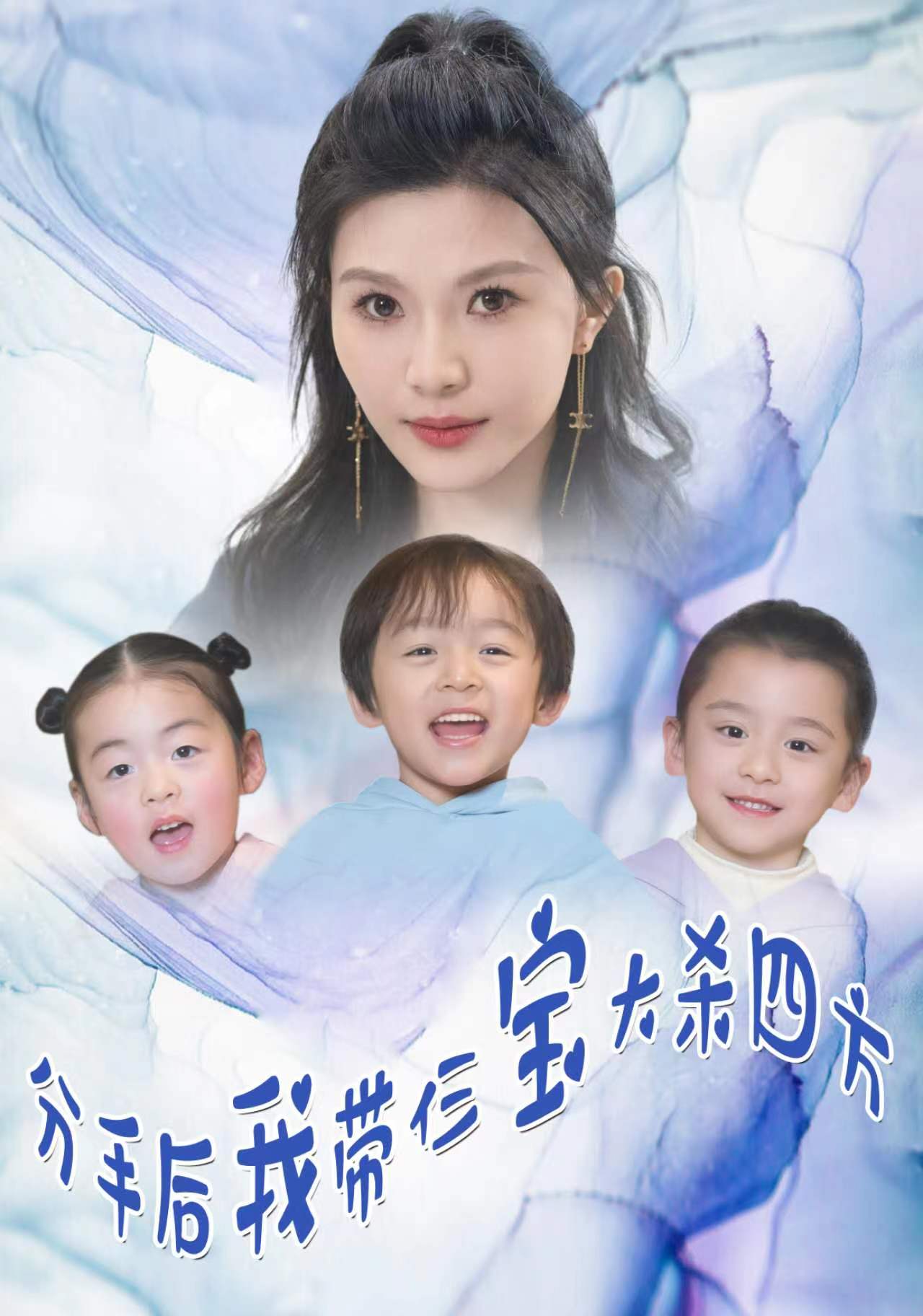 分手后，我带仨宝大杀四方