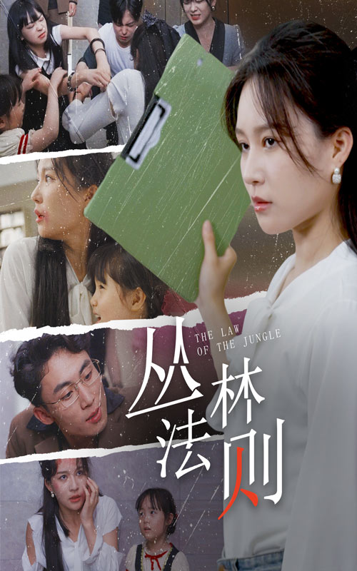 丛林法则 短剧版