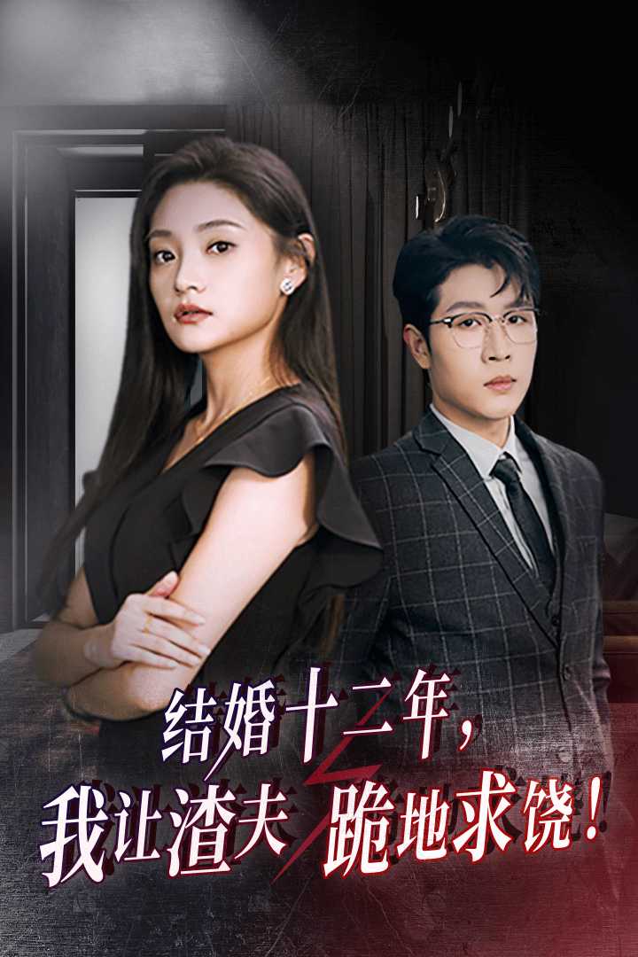 结婚十二年，我让渣夫跪地求饶