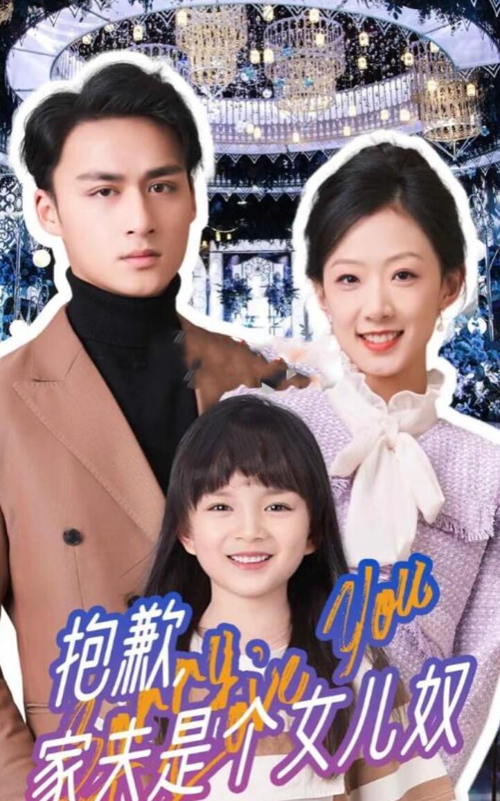 抱歉，家夫是个女儿奴