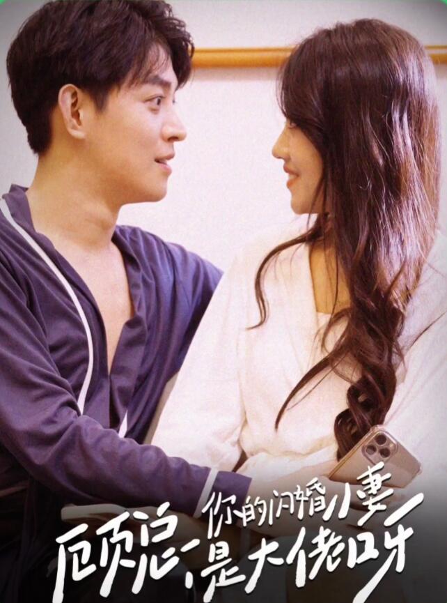 顾总，你的闪婚小妻是大佬呀