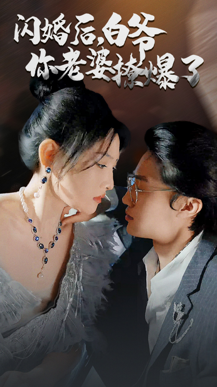 闪婚后，白爷你老婆撩爆了