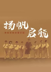 扬帆，启航！梅姐和她的管乐团?