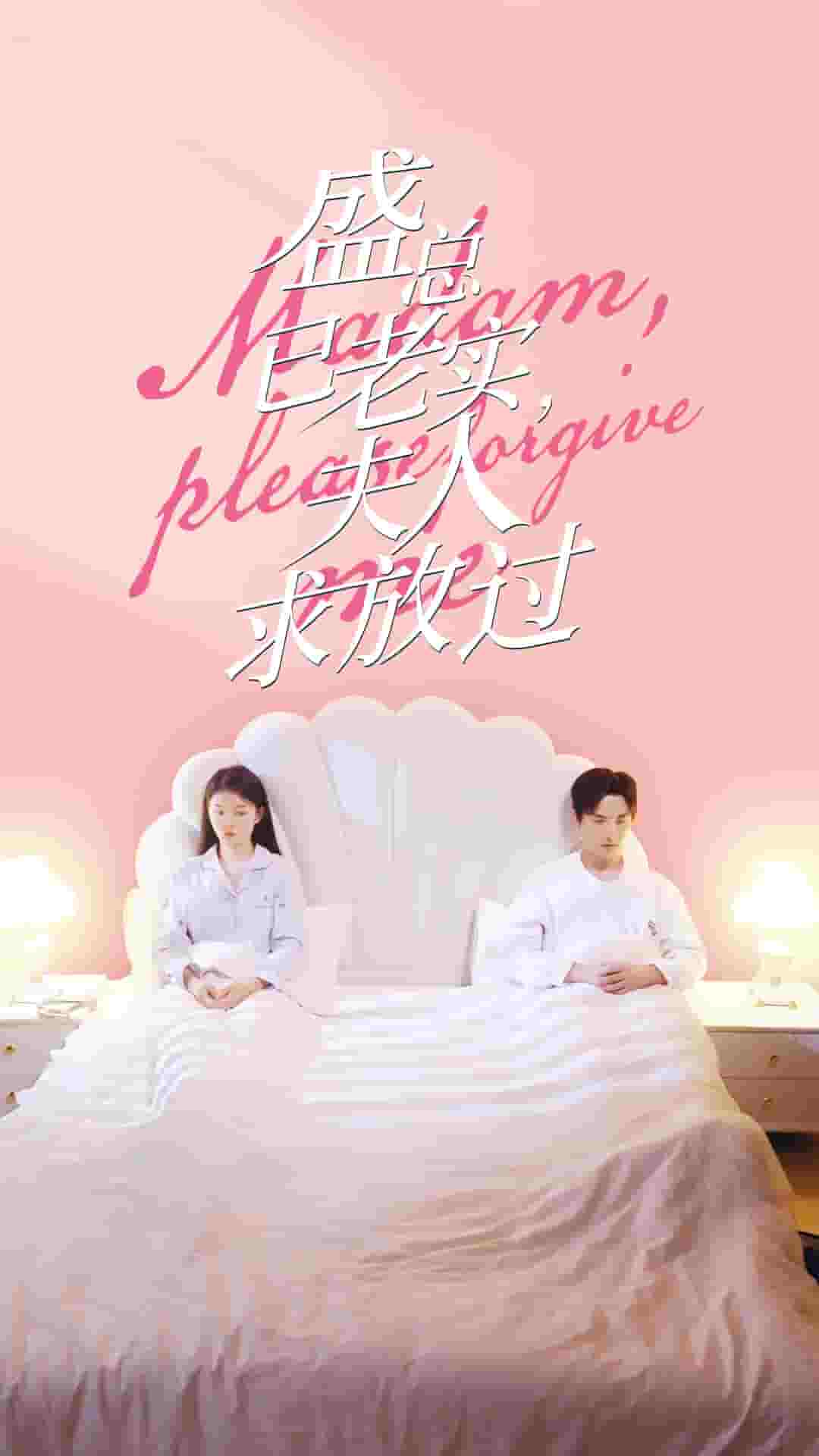 盛总已老实，夫人求放过