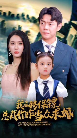 我应聘保镖，总裁你咋当众求婚