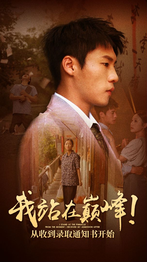 我站在巅峰！从收到录取通知书开始