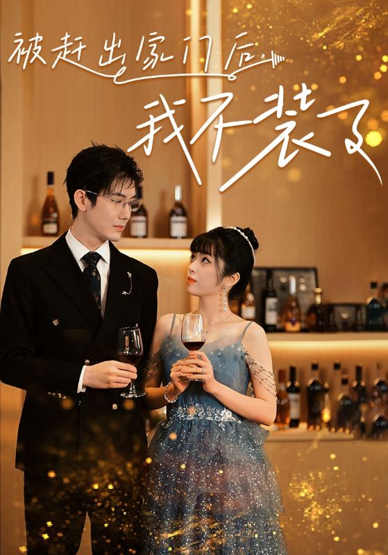 被赶出家门后，我不装了