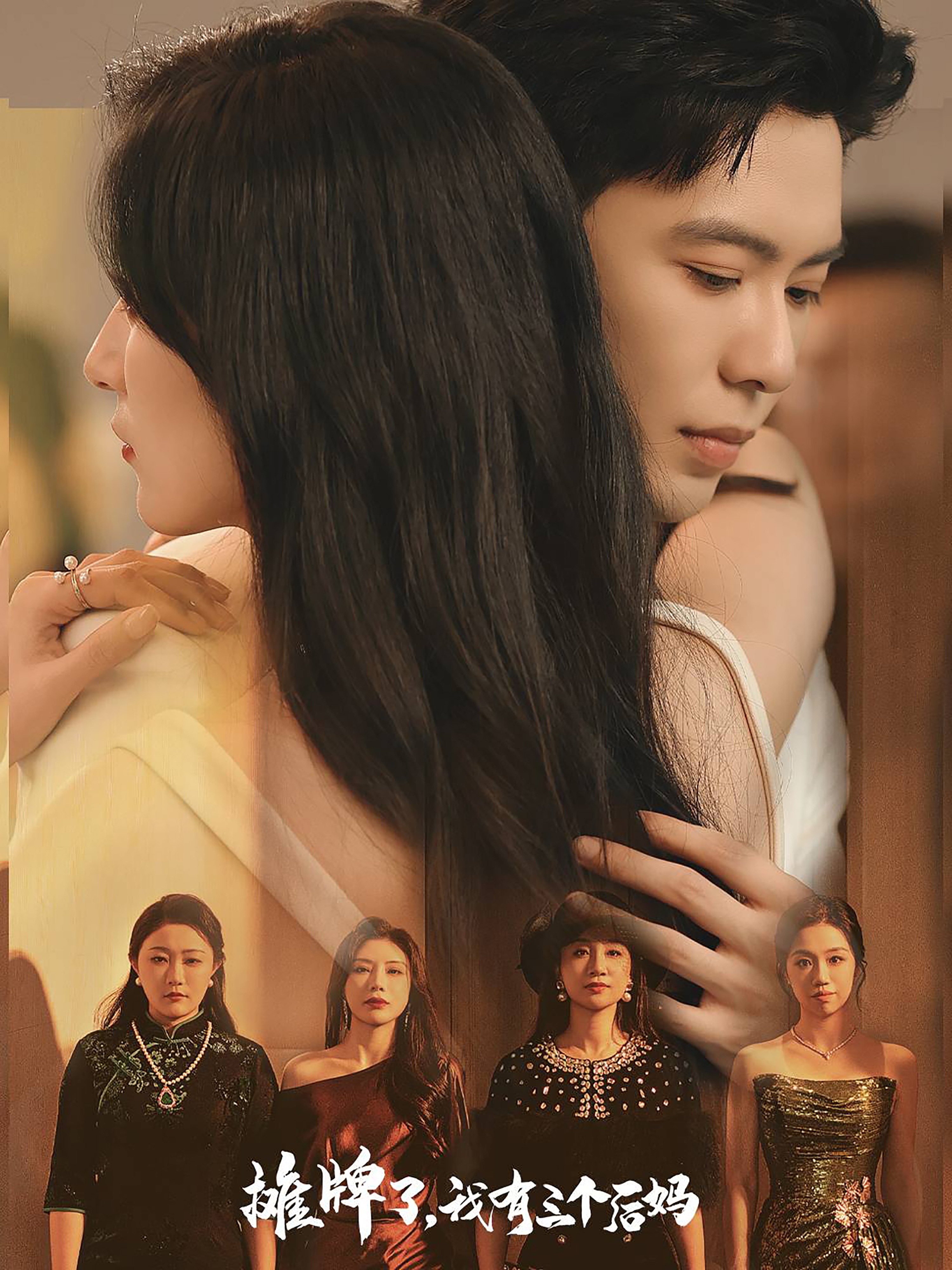 摊牌了，我有三个后妈