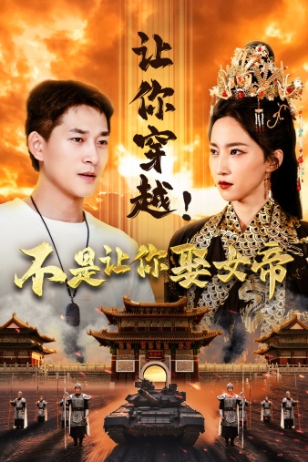 让你穿越！不是让你娶女帝