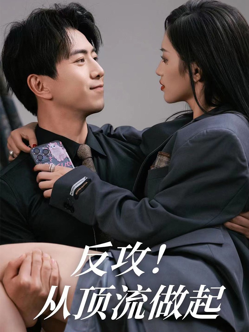 反攻！从顶流做起