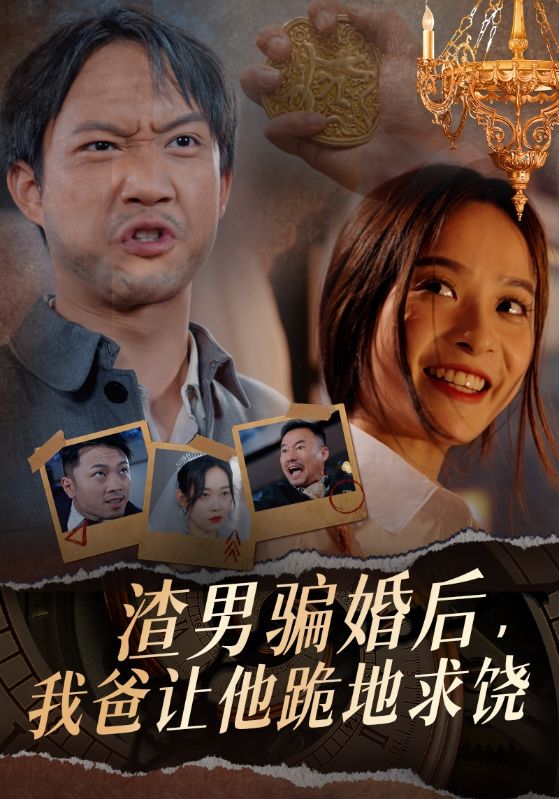 渣男骗婚后，我爸让他跪地求饶