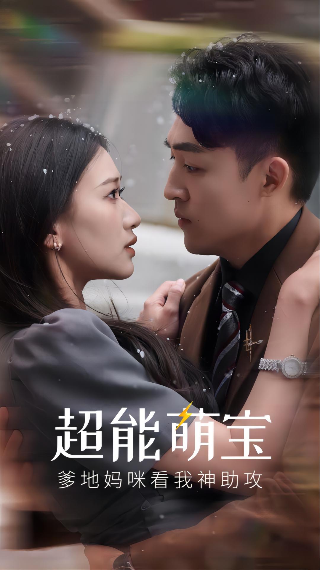 超能萌宝，爹地妈咪看我神助攻