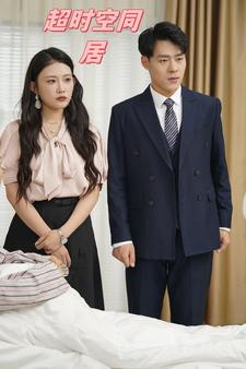 超时空同居 短剧版