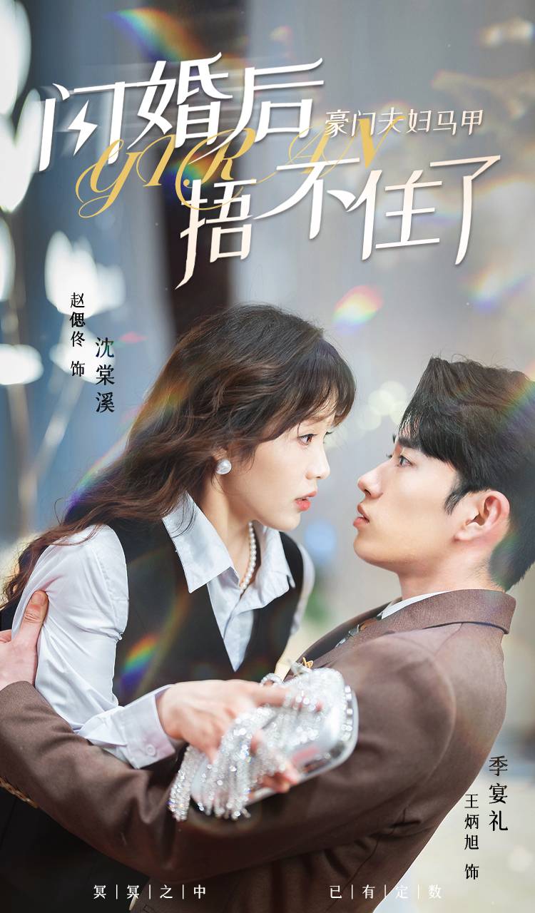 闪婚后，豪门夫妇马甲捂不住了