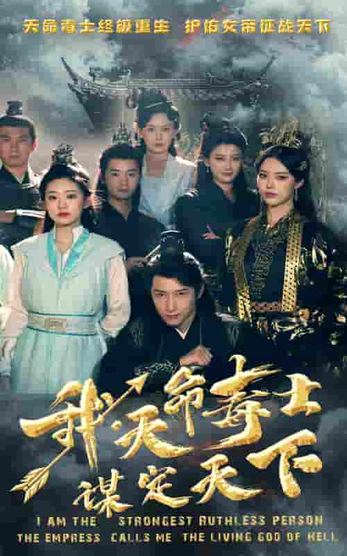 我，天命毒士，谋定天下