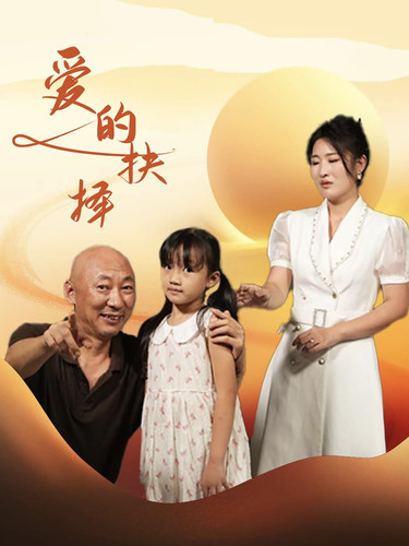 爱的抉择 短剧版