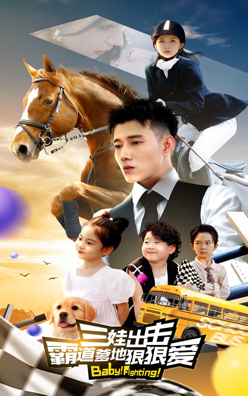 三娃出击，霸道爹地狠狠爱