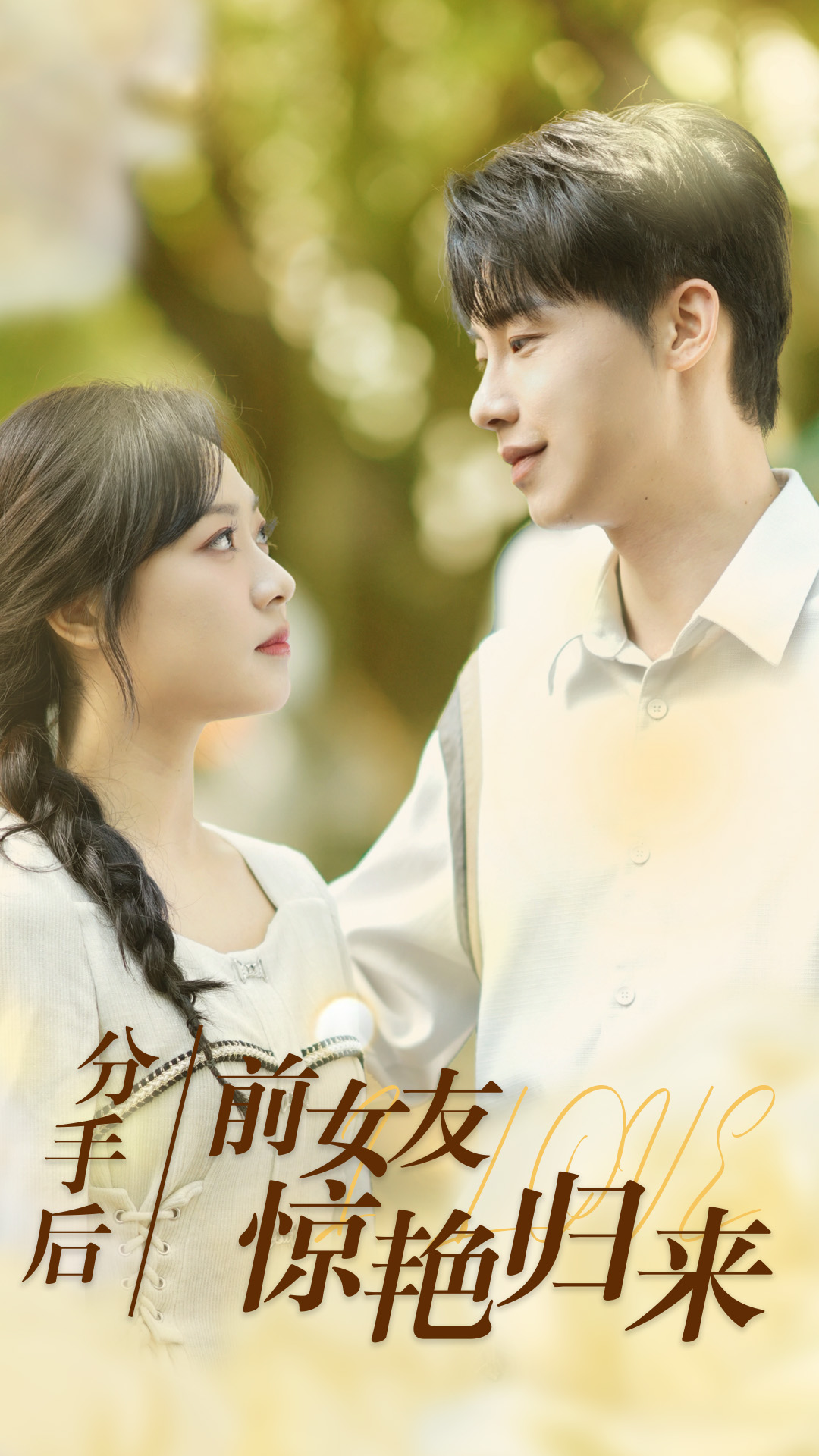 分手后，前女友惊艳归来