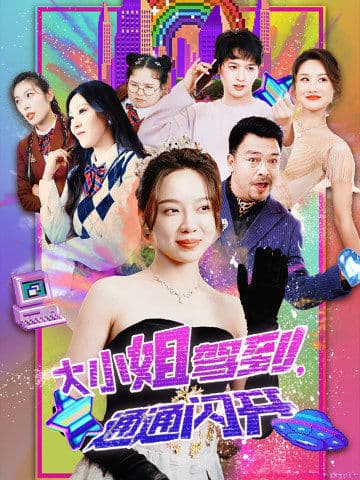 大小姐驾到，通通闪开