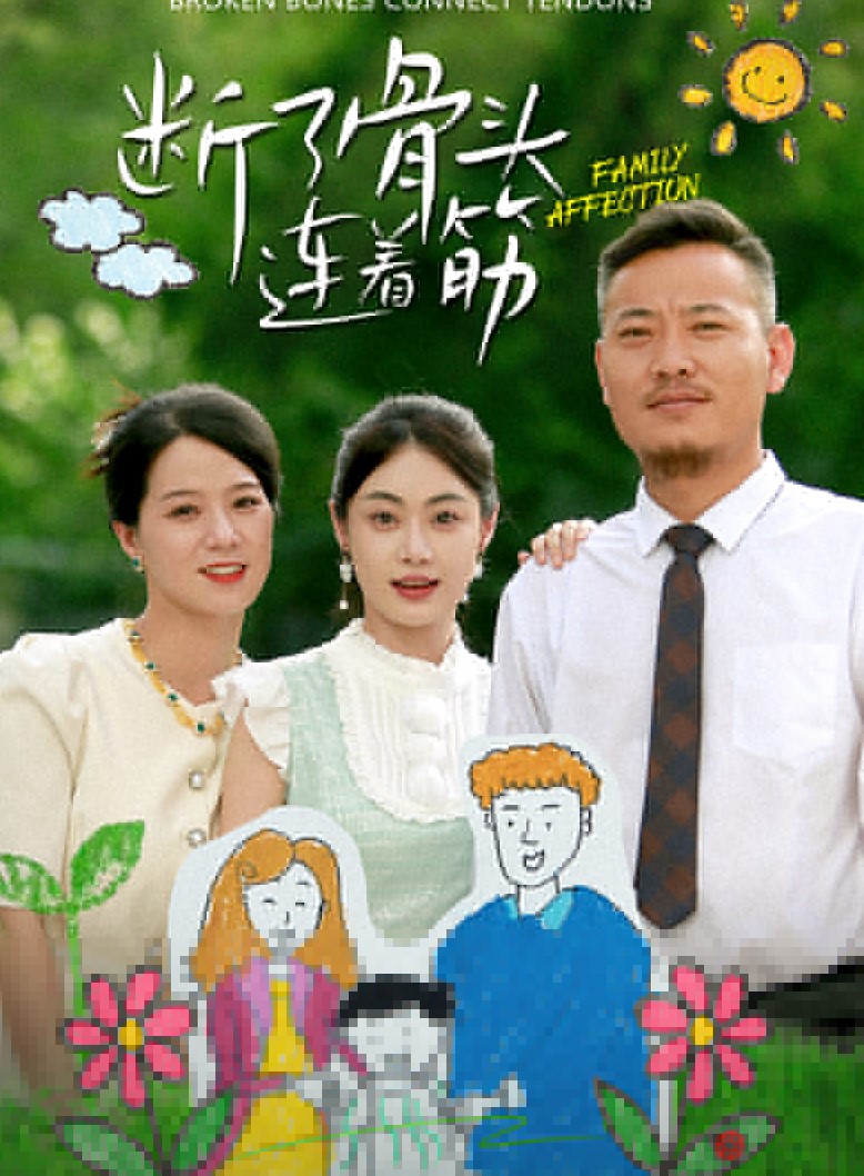 断了骨头连着筋