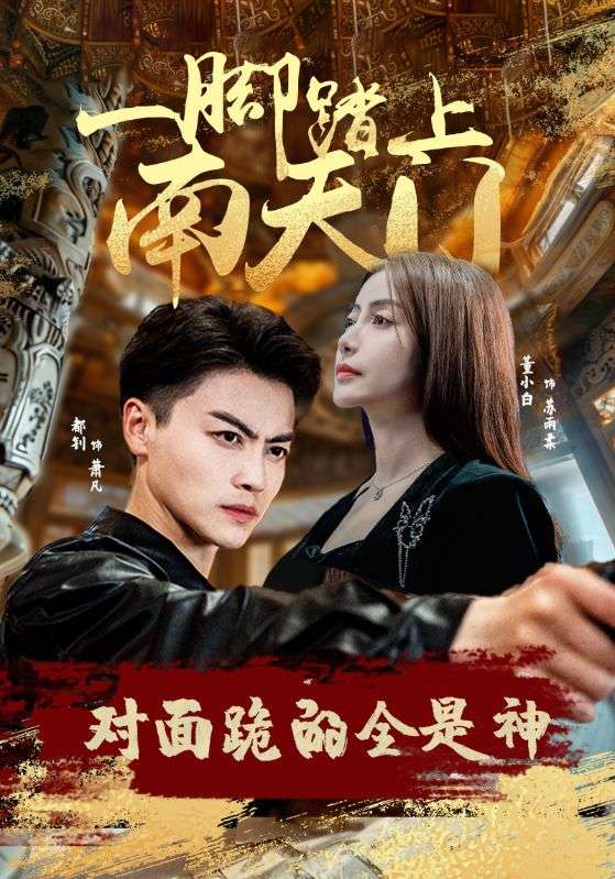 一脚踏上南天门，对面跪的全是神