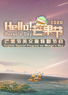 Hello！芒果节