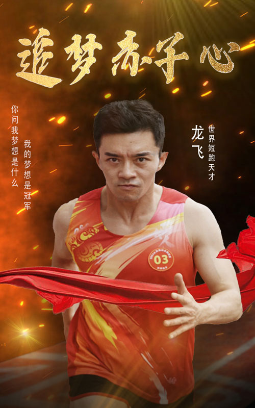 追梦赤子心 短剧版