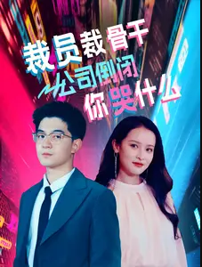 裁员裁骨干！公司倒闭你哭什么