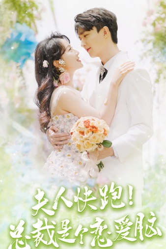 夫人快跑！总裁是个恋爱脑