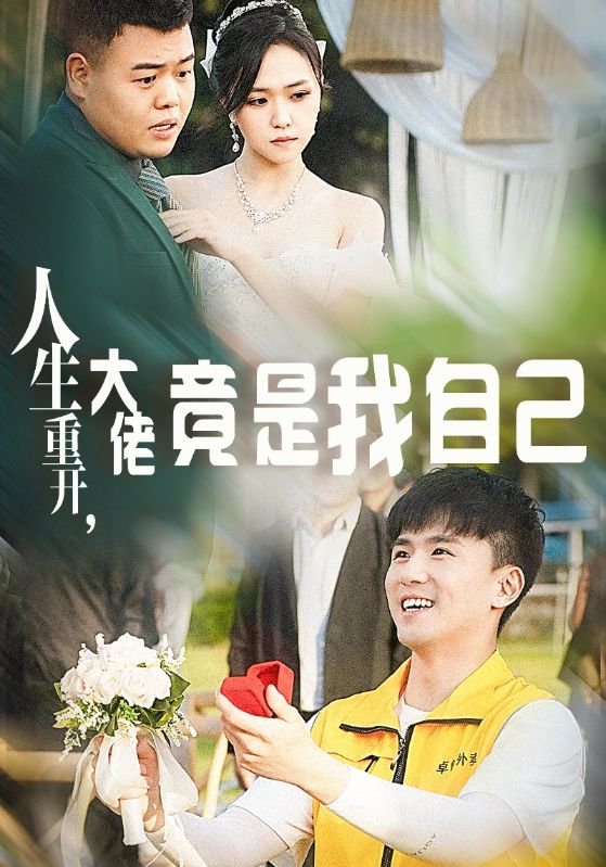 人生重开，大佬竟是我自己