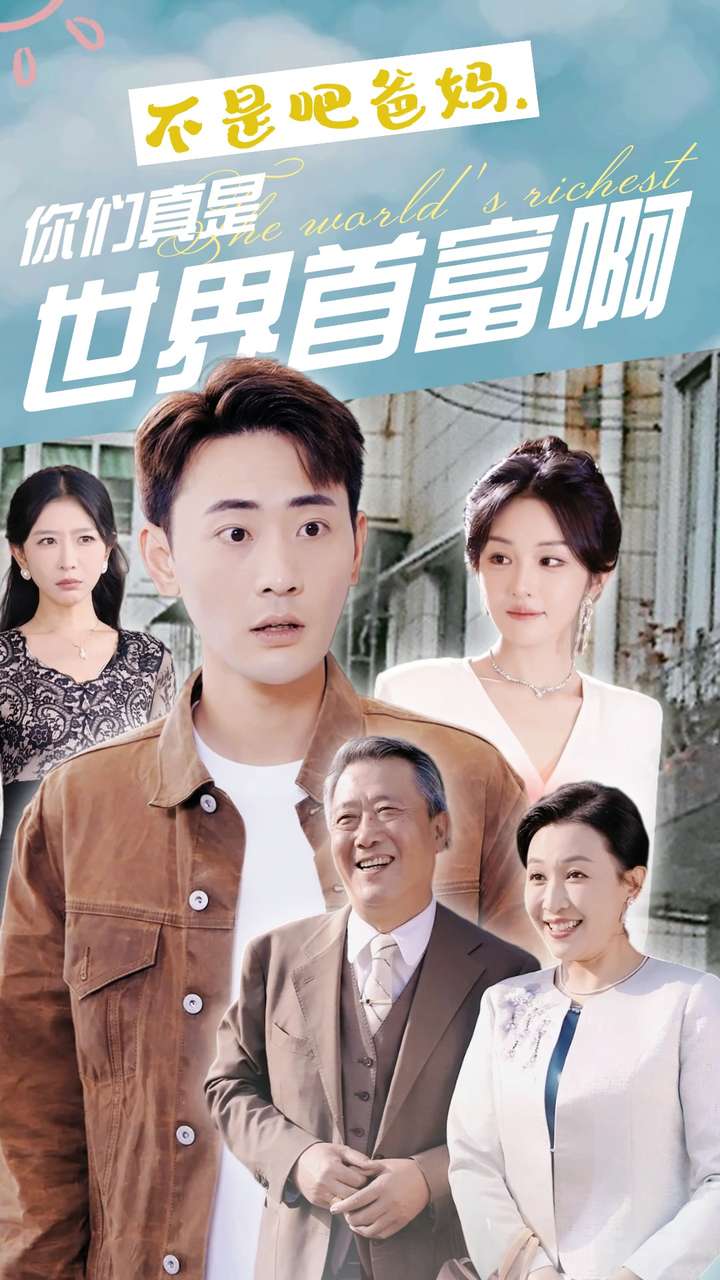 不是吧爸妈，你们真是世界首富啊