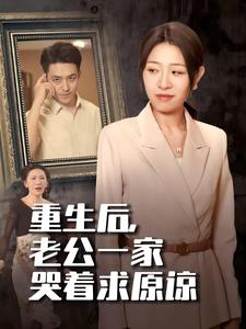 重生后，老公一家哭着求原谅