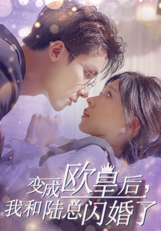 变成欧皇后，我和陆总闪婚了