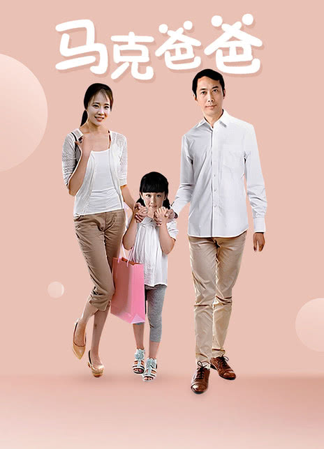 马克爸爸