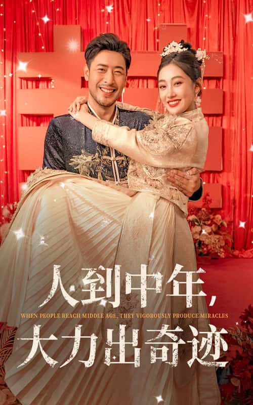 人到中年，大力出奇迹