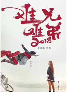难兄难弟2018