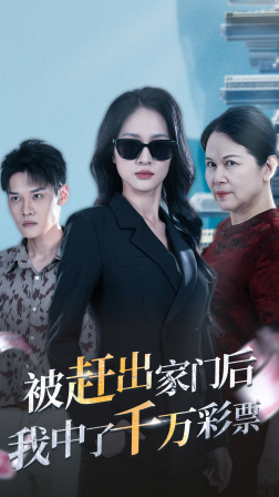 被赶出家门后，我中了千万彩票