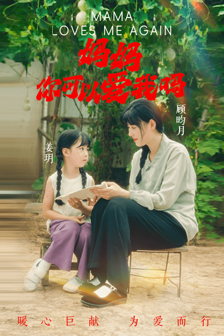 妈妈，你可以爱我吗