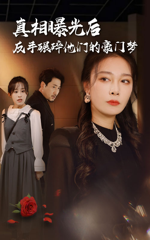 真相曝光后，反手碾碎他们的豪门梦