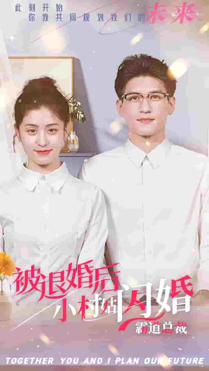 被退婚后，小村姑闪婚霸道总裁