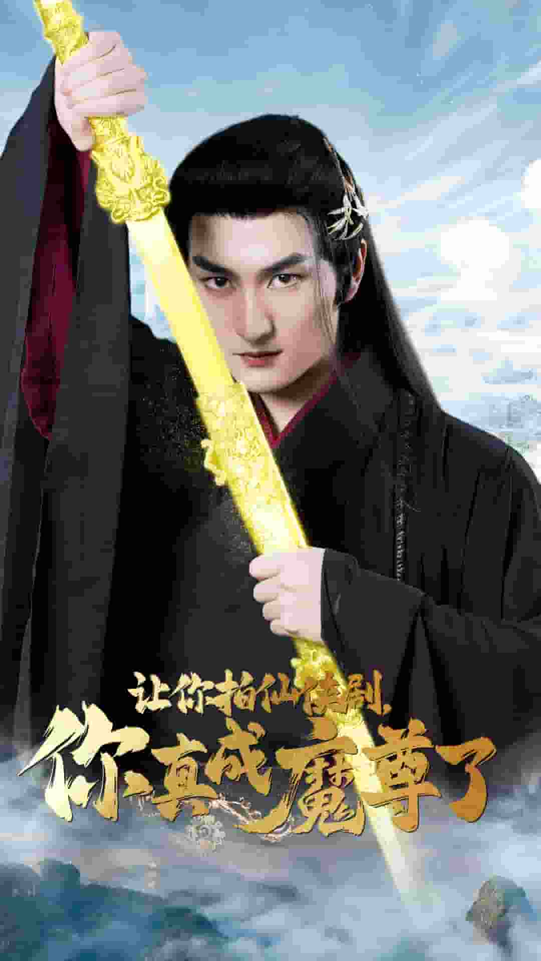 让你拍仙侠剧，你真成魔尊了