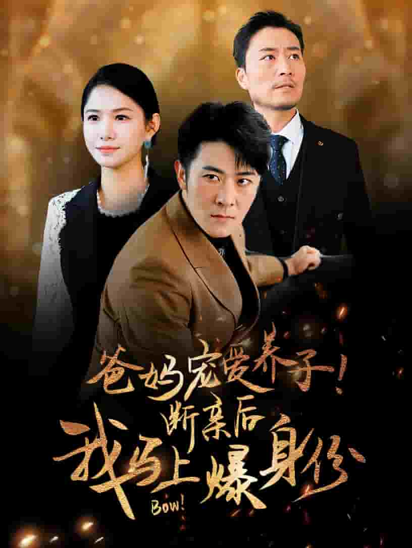 爸妈宠爱养子！断亲后我马上爆身份