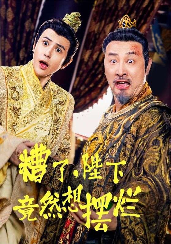 糟了，陛下竟然想摆烂