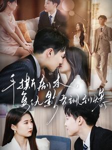 手撕剧本，复仇影后飒到爆