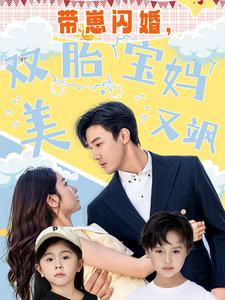 带崽闪婚，双胎宝妈美又飒