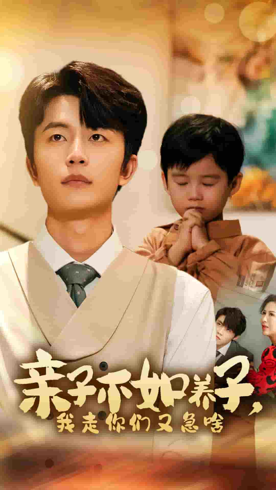 亲子不如养子，我走你们又急啥