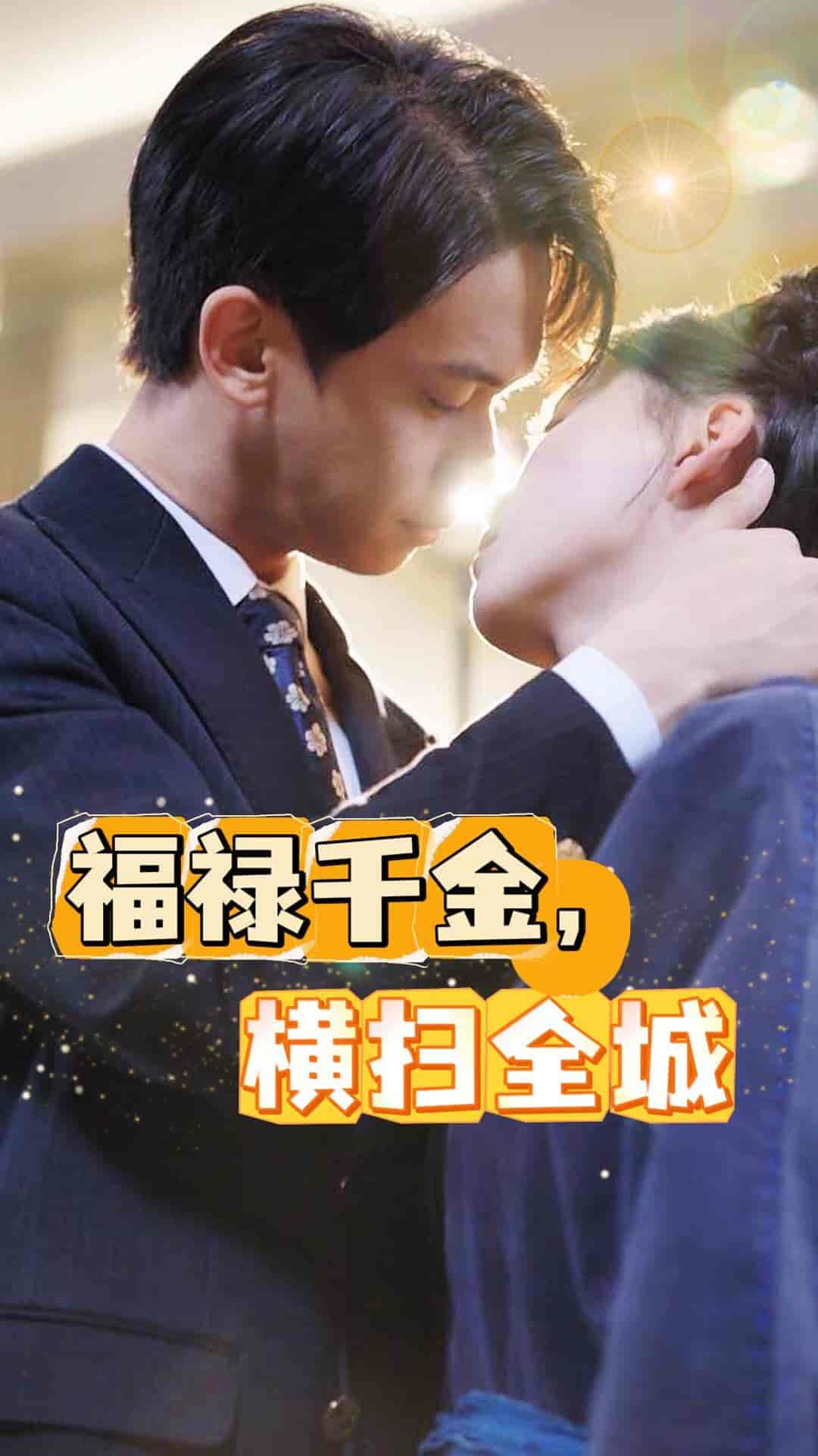 福禄千金，横扫全城